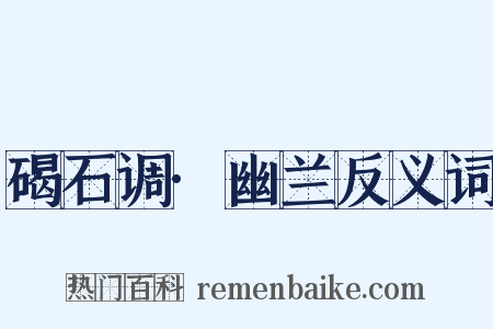 碣石调·幽兰反义词是什么意思的图片